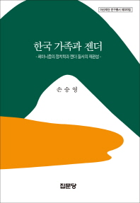 한국 가족과 젠더 : 페미니즘의 정치학과 젠더 질서의 재편성 책표지