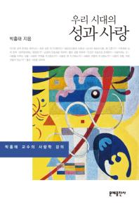 우리 시대의 성과 사랑 : 박홍태 교수의 사랑학 강의 책표지
