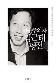 민주주의자 김근태 평전 : '희망'을 남기고 간 한 아름다운 투사의 생애 책표지