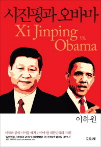 시진핑과 오바마 = Xi Jinping vs. Obama 책표지