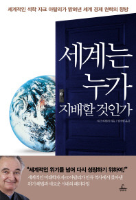 세계는 누가 지배할 것인가 : 세계적인 석학 자크 아탈리가 밝혀낸 세계 경제 권력의 향방 책표지