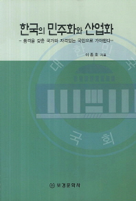 한국의 민주화와 산업화 : 품격을 갖춘 국가와 자격있는 국민으로 가야한다 책표지