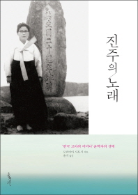 진주의 노래 : 한국 고아의 어머니 윤학자의 생애 책표지