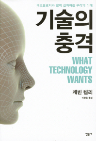 기술의 충격 : 테크놀로지와 함께 진화하는 우리의 미래 책표지