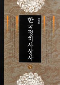 한국정치사상사 = (A) history of Korean political thoughts. 상,하 책표지