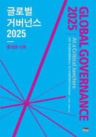 글로벌 거버넌스 2025 : 중대한 기로 책표지