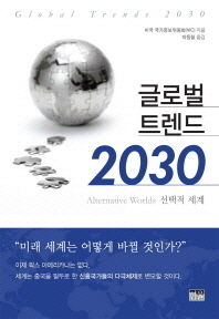 글로벌 트렌드 2030 : 선택적 세계 책표지