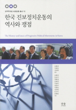 한국 진보정치운동의 역사와 쟁점 = (The) history and issues of progressive political movements in Korea 책표지