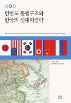 한반도 동맹구조와 한국의 신대외전략 = Alliance structure in the Korean peninsula and South Korea's new foreign strategy 책표지