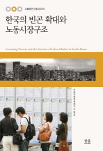 한국의 빈곤 확대와 노동시장구조 = Increasing poverty and the stucture of labor market in South Korea 책표지