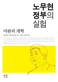 노무현 정부의 실험 : 미완의 개혁 책표지