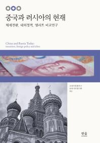 중국과 러시아의 현재 : 체제전환, 대외정책, 엘리트 비교연구 = China and Russia today :transition, foreign policy and elites 책표지