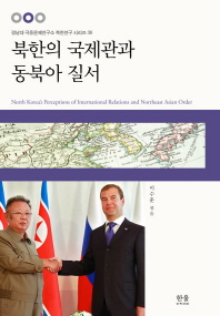 북한의 국제관과 동북아 질서 책표지