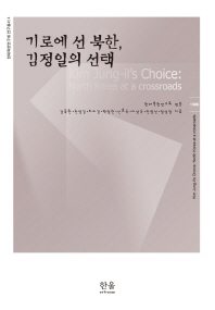 기로에 선 북한, 김정일의 선택 = Kim Jung-il's choice : North Korea at a crossroads 책표지