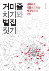 거미줄 치기와 벌집 짓기 : 네트워크 이론으로 보는 세계정치의 변환 책표지