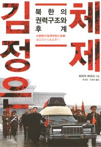 김정은 체제 : 북한의 권력구조와 후계 책표지