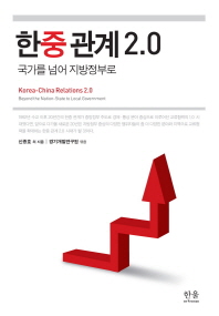 한중 관계 2.0: 국가를 넘어 지방정부로/ Korea-China relations 2.0 : beyond the nation-state to local government 책표지