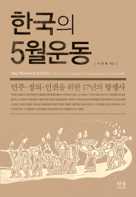 한국의 5월운동 : 민주·정의·인권을 위한 17년의 항쟁사 = May-movement in Korea : a history of 17 year struggle for democracy, justice and human right 책표지