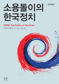 소용돌이의 한국정치 책표지