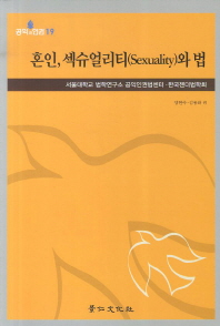 혼인, 섹슈얼리티(sexuality)와 법 책표지