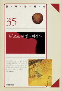 '몸'으로 본 한국여성사 책표지