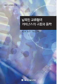 남북한 교류협력 거버넌스의 구조와 동학 = (The) structure and dynamics of inter-Korean exchanges and cooperation governance 책표지