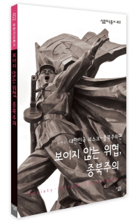 보이지 않는 위협, 종북주의 책표지