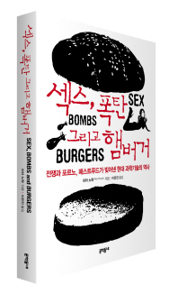 섹스, 폭탄 그리고 햄버거 : 전쟁과 포르노, 패스트푸드가 빚어낸 현대 과학기술의 역사 책표지