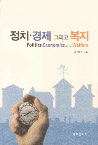 정치·경제 그리고 복지 = Politics, economics and welfare 책표지