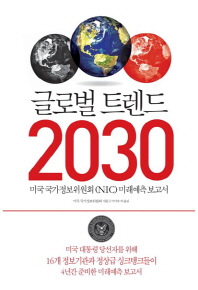 글로벌 트렌드 2030 : 미국 국가정보위원회 (NIC) 미래예측 보고서 책표지