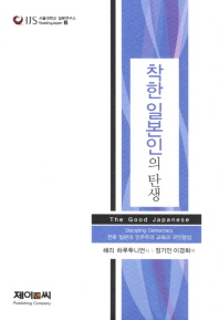 '착한 일본인'의 탄생 : 전후 일본의 민주주의 교육과 국민형성 책표지