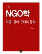 NGO학 : 자율·참여·연대의 동학 책표지