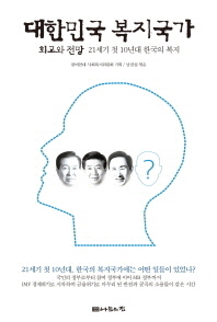 대한민국 복지국가 : 회고와 전망 : 21세기 첫 10년대 한국의 복지 책표지