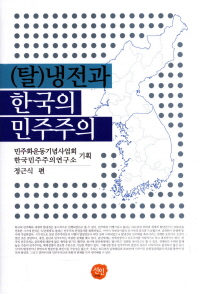 탈냉전과 한국의 민주주의 책표지