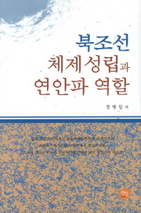 북조선 체제성립과 연안파 역할 책표지
