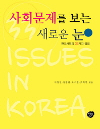 사회문제를 보는 새로운 눈 : 한국사회의 33가지 쟁점 = 33 issues in Korea 책표지
