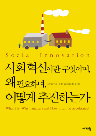 사회 혁신이란 무엇이며, 왜 필요하며, 어떻게 추진하는가 책표지
