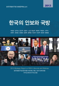 2013 한국의 안보와 국방 = 한국국방연구원 연례전략보고서 / 2013 strategic report on ROK's security and defense