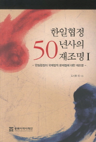한일협정 50년사의 재조명 = Revisiting the fifty years of the agreement between South Korea and Japan. 1 책표지