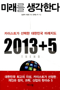 미래를 생각한다 : 2013+5 trend : 카이스트가 선택한 대한민국 미래지도 책표지