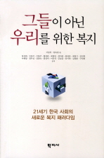 그들이 아닌 우리를 위한 복지 : 21세기 한국 사회의 새로운 복지 패러다임 책표지