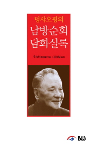 덩샤오핑의 남방순회 담화실록 : 개혁개방의 총설계사 鄧小平의 南巡講話 책표지