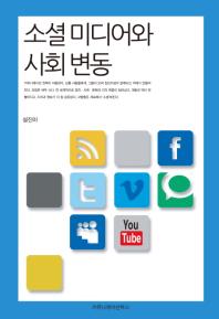 소셜 미디어와 사회 변동 책표지