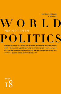 커뮤니케이션 세계정치 책표지