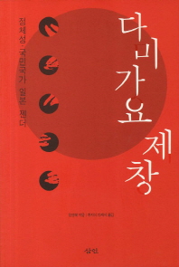다미가요 제창 : 정체성·국민국가 일본·젠더 책표지