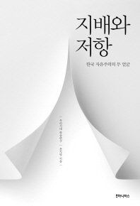 지배와 저항 : 한국 자유주의의 두 얼굴 책표지