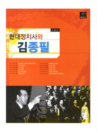 현대정치사와 김종필 책표지