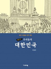 (새로 쓴) 우리들의 대한민국 : 밝은 내일을 위한 제언 책표지