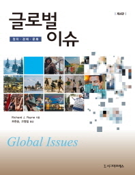 글로벌 이슈 : 정치·경제·문화 책표지
