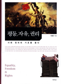 평등, 자유, 권리 = Equality, freedom & rights : 사회 정의의 기초를 묻다 책표지